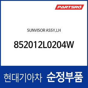 순정 선바이저(햇빛가리개) 운전석쪽 (852012L0204W) i30 (FD)