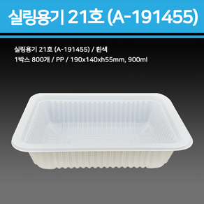 용기닷컴 실링용기 21호 (흰색) A-191455 - 900ml, 1개, 300개