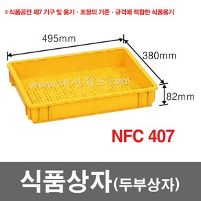 대성월드 식품상자 NFC407 - 내쇼날 프라스틱 상자 식품박스 보온 밥상자 두부상자 다용도 바구니, NFC407(황색) - 1개, 1개