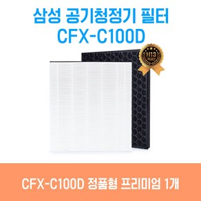 삼성 공기청정기 AX80N7580WFD 필터 CFX-C100D 호환, CFX-C100D 프리미엄 정품형, 1개