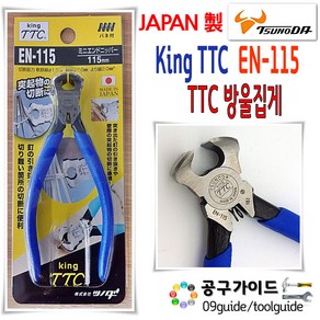 king TTC King 미니 엔드 니퍼 EN-115 츠노다 방울집게 옥집게 가죽공예 지퍼 이빨 115mm 방울뺀찌 방울니퍼 카리스툴, 1개