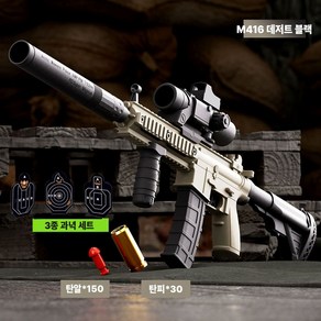 M416 장난감총 너프건 당근총 에어소프트건 소총 탄피배출 따발총, 1개, M416 데저트 블랙 탄알150+탄피30