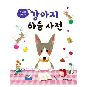 웅진북센 강아지 마음사전 설채현 선생님의, 상품명, One colo  One Size