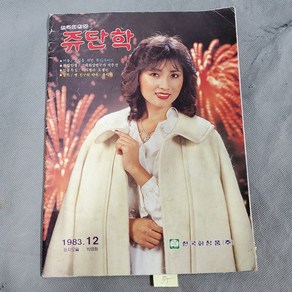 85. 80년대 잡지 . 1983년12월 쥬단학 화장품잡지, 1개