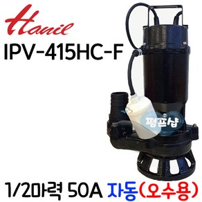 IPV-415HC-F 자동 수중 오수 오물 정화조 물 배수 소형 정화조 자동 수동 모터 산업용 가정용 한일자동펌프, 1개