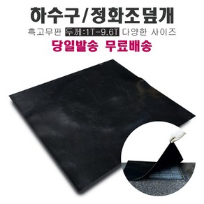 하수구 냄새차단 덮개 고무판 / 맨홀 덮개