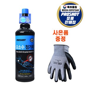 [장갑 사은품 증정] 대림기업 공식인증 대리점 프로샷 프로샷 요소수 첨가제 550ml SCR 클린효과 특허출헌, 디젤/경유, 1개