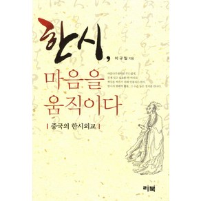 한시 마음을 움직이다:중국의 한시외교, 리북, 이규일 저