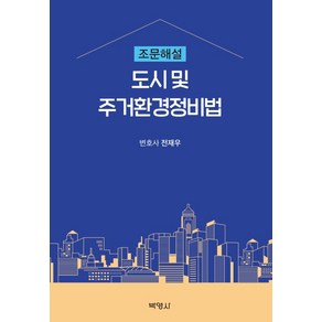 도시 및 주거환경정비법 조문해설, 박영사, 전재우