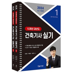 2024 건축기사 실기 : 13개년 과년도- 전2권 (스프링) 한솔아카데미