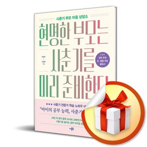 현명한 부모는 사춘기를 미리 준비한다 (이엔제이 전용 사 은 품 증 정)