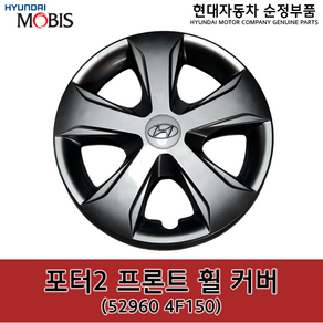 포터2 프론트(앞) 휠 커버 / 529604F150 / 52960 4F150 / 순정휠캡 / 휠커버