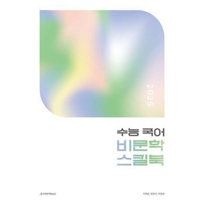 2025 수능 국어 비문학 스킬북