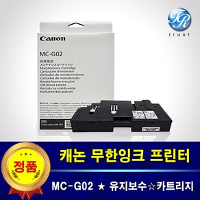 캐논 정품 MC-G02 유지보수 유지관리 카트리지 키트 G3020 G3021 폐잉크통