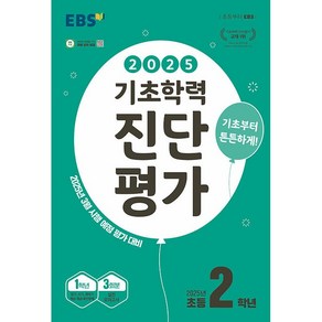 선물+2025년 EBS 기초학력 진단평가 초등 2학년 (8절), 초등2학년