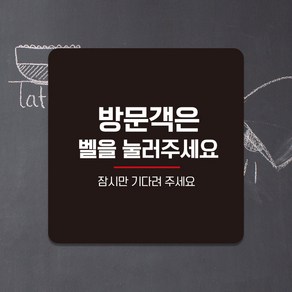 오픈 영업시간 계좌번호 외출중 부착 안내표지판 미니간판 팻말 제작 벨을눌러주세요 A068, A068.화이트판(네모부착), 10x10cm(-900)