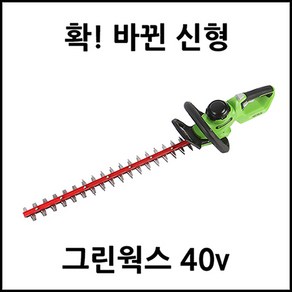 그린웍스 충전 전정기 G-MAX 40V/베어툴, 1개