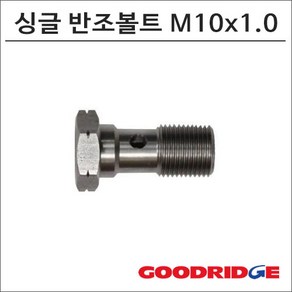 GOODRIDGE 싱글 반조볼트 M10x1.0, 1개