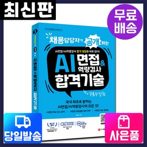 채용담당자가 공개하는 AI면접&역량검사 합격 기술:AI면접/AI역량검사 합격 방법은 따로 있다!