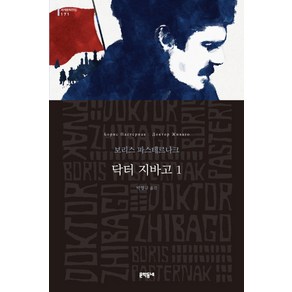 닥터 지바고 1, 문학동네, 보리스 파스테르나크