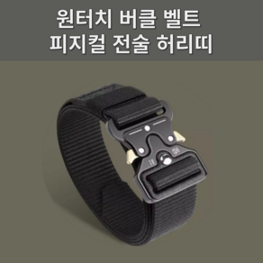 벙거진 전술벨트 원터치 밀리터리 버클 허리띠