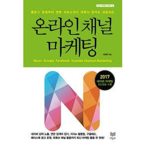 온라인 채널 마케팅:블로그 개설부터 챗봇 운영까지 대행사 없이도 성공하는, 라온북, 최재혁