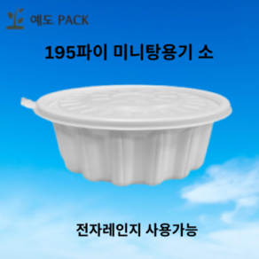 195파이 냉면 미니탕용기 소 백색 300세트, 1세트, 300개, 195파이 소 백색 300세트 뚜껑포함