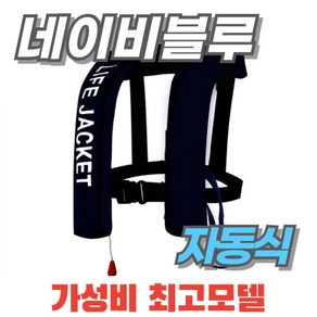 자동팽창식 구명조끼 부력자켓 가성비 성인 낚시 라이프자켓 물놀이 레프팅, 한 사이즈, 네이비블루 자동팽창 모드