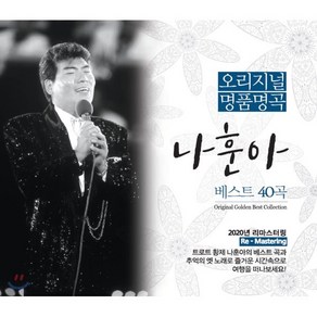 [CD] 오리지널 명품명곡 나훈아 베스트 40곡