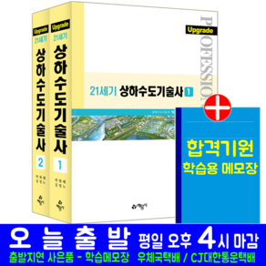 Upgade 21세기 상하수도기술사 교재 책 기출문제해설 박휘혜 김영노, 예문사