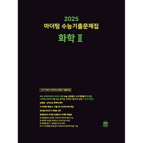 2025 마더텅 수능기출문제집 화학2 (2024년)