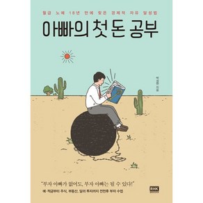 [알에이치코리아]아빠의 첫 돈 공부 (월급 노예 18년 만에 찾은 경제적 자유 달성법), 알에이치코리아, 박성현