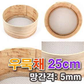 나무채-우묵채(25cm)/ 나무체 우묵체 채망 체망 거름망 민속소품 전통소품, 1개