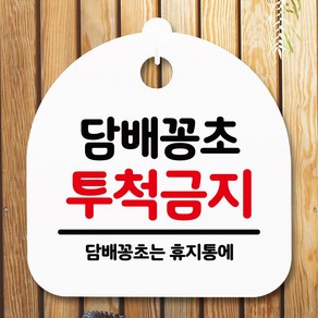 뭉키데코 표지판 안내판 팻말 푯말 알림판 감성문패 사무실표찰 사인 경고판_S5_178_담배꽁초 투척금지_(H20)_화이트