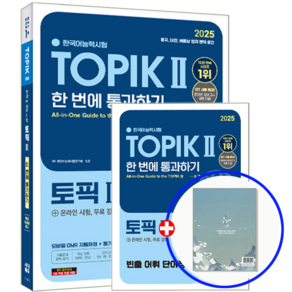 한국어능력시험 TOPIK 토픽 2 교재 한번에통과하기 2025, 시대고시기획