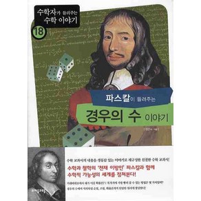 파스칼이 들려주는 경우의 수 이야기