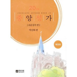 중앙성가 20 : 쉬운성가 편 개정판, 도서