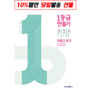 1등급 만들기 확률과 통계 325제 (2022년), 김원일,최항철,배혜정,성미애,전효진