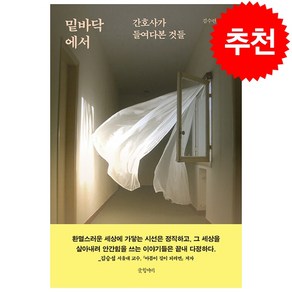 밑바닥에서 + 미니수첩 증정, 김수련, 글항아리