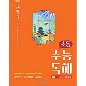 초등 수능독해 문학 3 - 삼국 시대부터 조선 시대까지 (초등 5 6학년 ~ 예비중등), 초등 수능독해 문학 3 (2023년용), OSH9791166091988