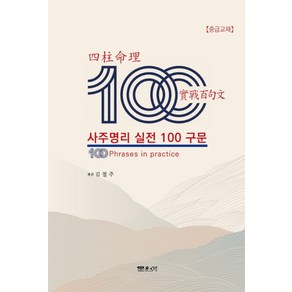 사주명리 실전 100구문