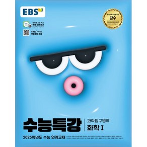 2025학년도 수능 대비 EBS 수능특강 과학탐구영역 화학 1, 과학영역, 고등학생