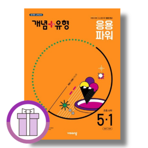 개념플러스유형 응용파워 초등 수학 5학년 1학기 5-1 (2025) [당일배송/무료배송], 개념플러스유형 응용파워 초등 수학 5-1 (2025)