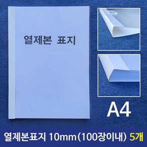 [3개세트]열제본표지 A4 10mm 100장이내제본 5개, 상세페이지 참조, 상세페이지 참조, 상세페이지 참조