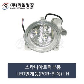 스카니아트럭부품 LED안개등(안쪽PGR) LH/라임정공, 1개