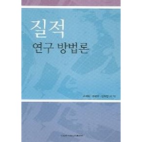 질적 연구 방법론, 이화여자대학교출판부, 신경림 등저