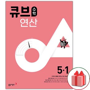 사은품+2025년 큐브수학 연산 초등 5-1