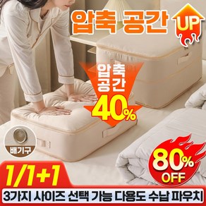 1+1 [3배 용량] 3단 접이식 수납 압축 파우치 대용량 이불 옷 패브릭 정리함 수납함 부피순삭 의류 이불 보관 압축팩 수납가방, 1개