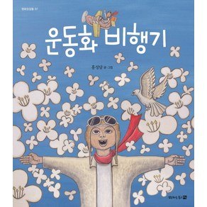 운동화 비행기, 평화를품은책