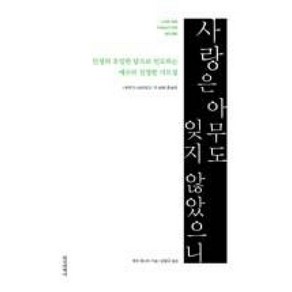 사랑은 아무도 잊지 않았으니:인생의 유일한 답으로 인도하는 예수의 진정한 가르침